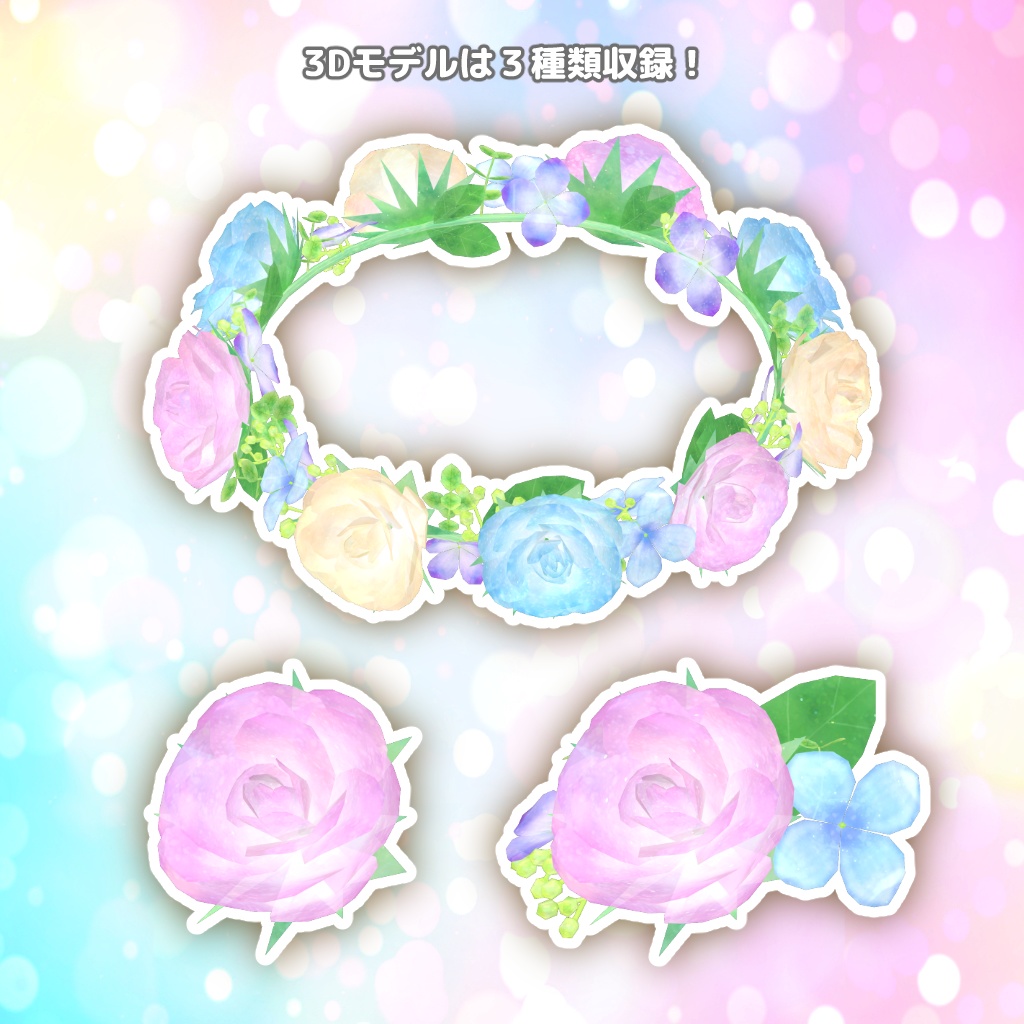 3Dモデル『ゆめいろ花かんむり』