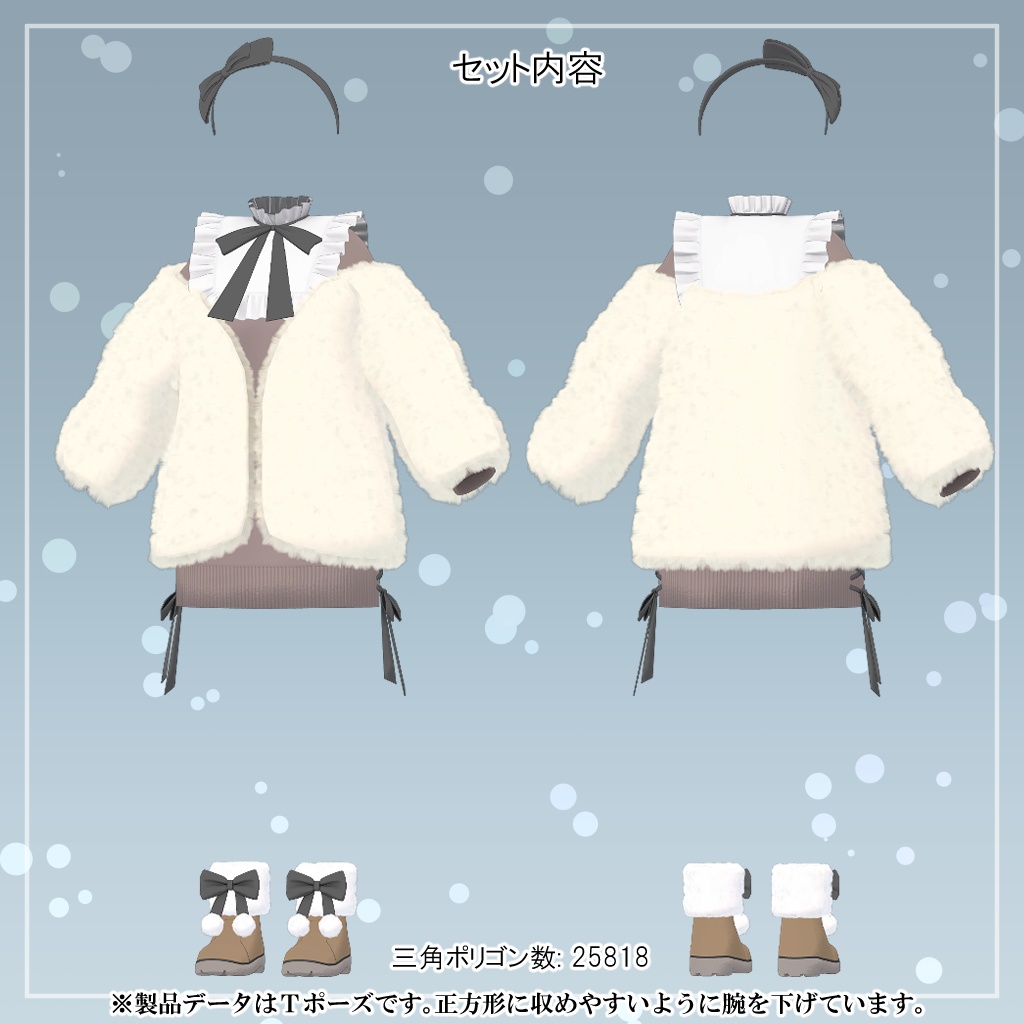 【12アバター対応】衣装3Dモデル『ふわもこスノーガーリー』