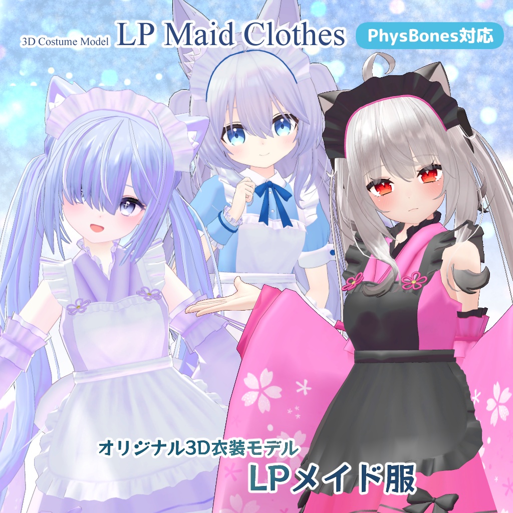 21アバター対応】衣装3Dモデル『LPメイド服』 - 寺井カントリー|Terai