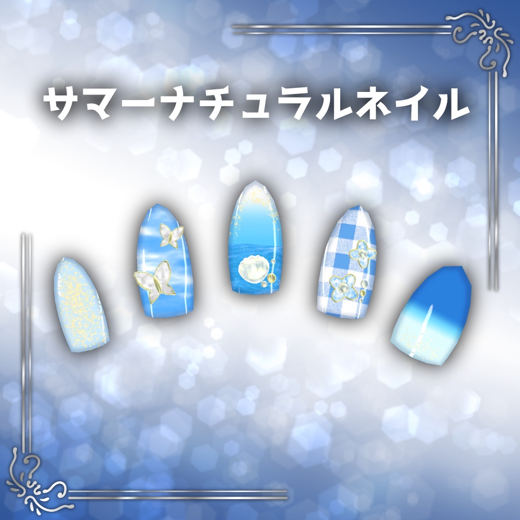 【26アバター対応】ネイル3Dモデル『サマーナチュラルネイル』