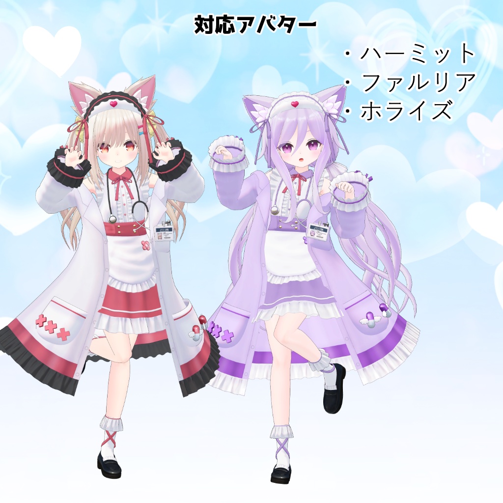 【3アバター対応】衣装3Dモデル『ホスピタルフリル』