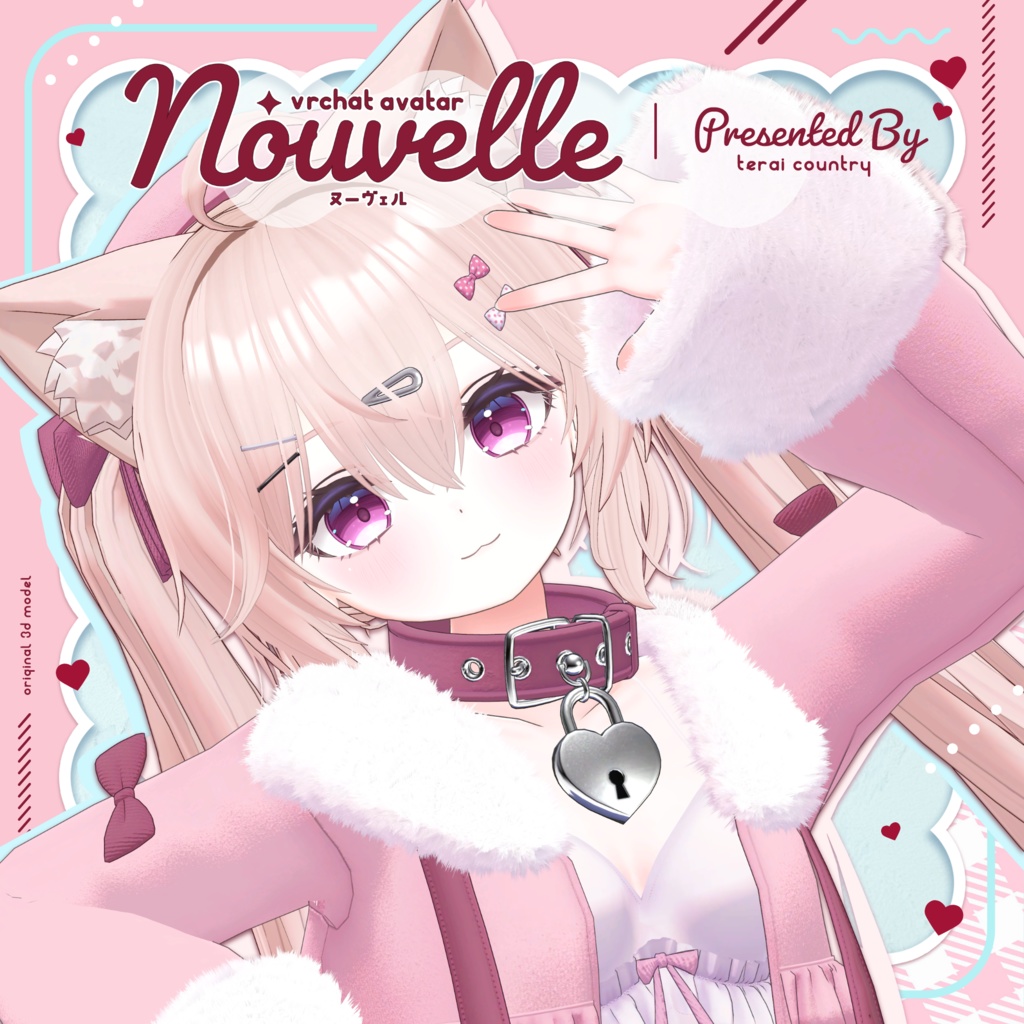 『ヌーヴェル -Nouvelle-』オリジナル3Dモデル