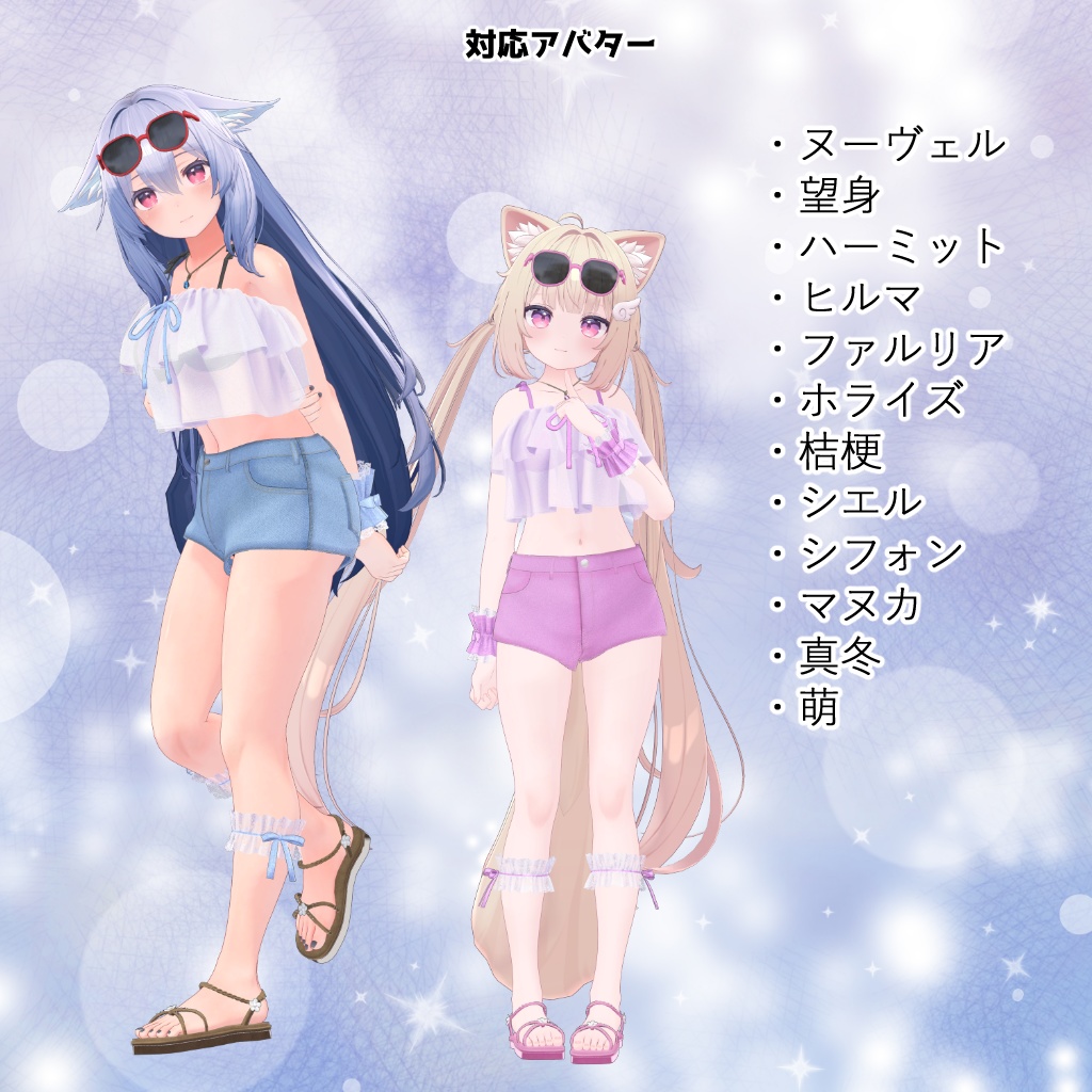 【12アバター対応】衣装3Dモデル『Summer Girl』