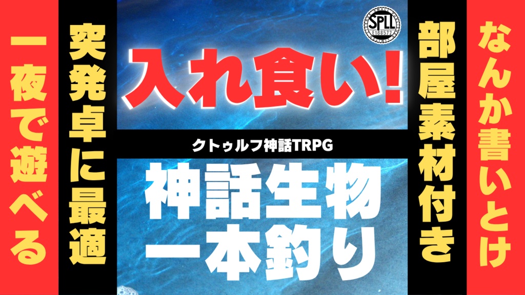 【CoC6】入れ食い！神話生物一本釣り SPLL:E188572