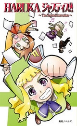 HARUKA ジャスティス!! The Second Execution