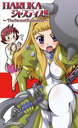 HARUKA ジャスティス!!　The Second Execution