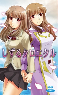 しずるクロニクル