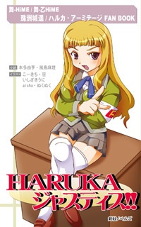 HARUKA ジャスティス!!