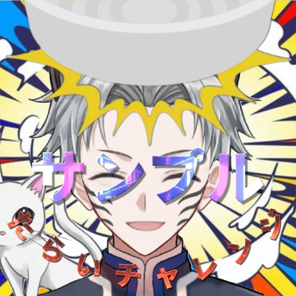 タライチャレンジ素材