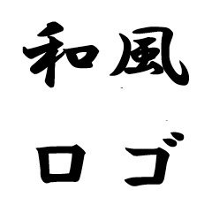黒文字 和風 配信ロゴ （PC作業向け）