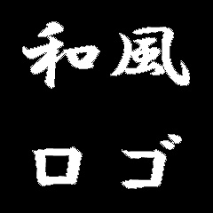 白文字 和風 配信ロゴ （スマホ 作業向け）
