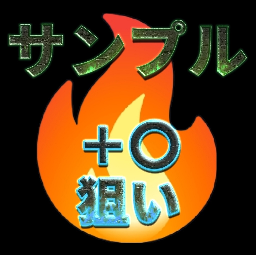 ＋〇スコア狙い