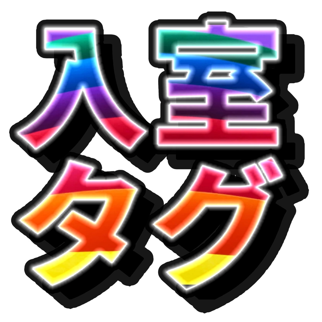 入室タグ