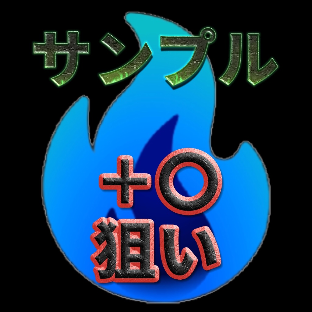 ＋〇スコア狙い（反転色）