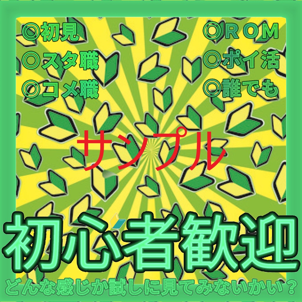 初心者歓迎枠