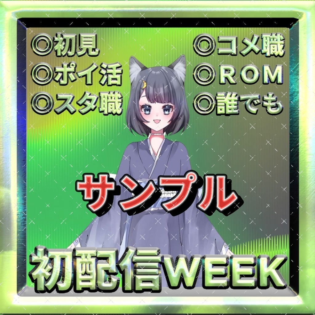 初配信/初配信WEEK/復帰配信 サムネタイトル&フレーム