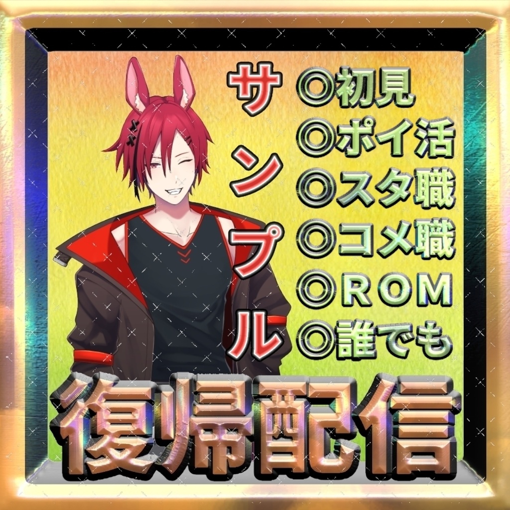 初配信/初配信WEEK/復帰配信 サムネタイトル&フレーム