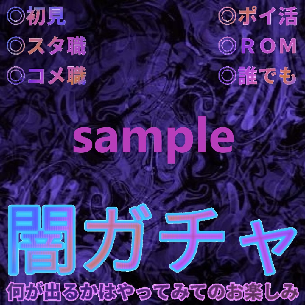 闇ガチャ サムネ素材