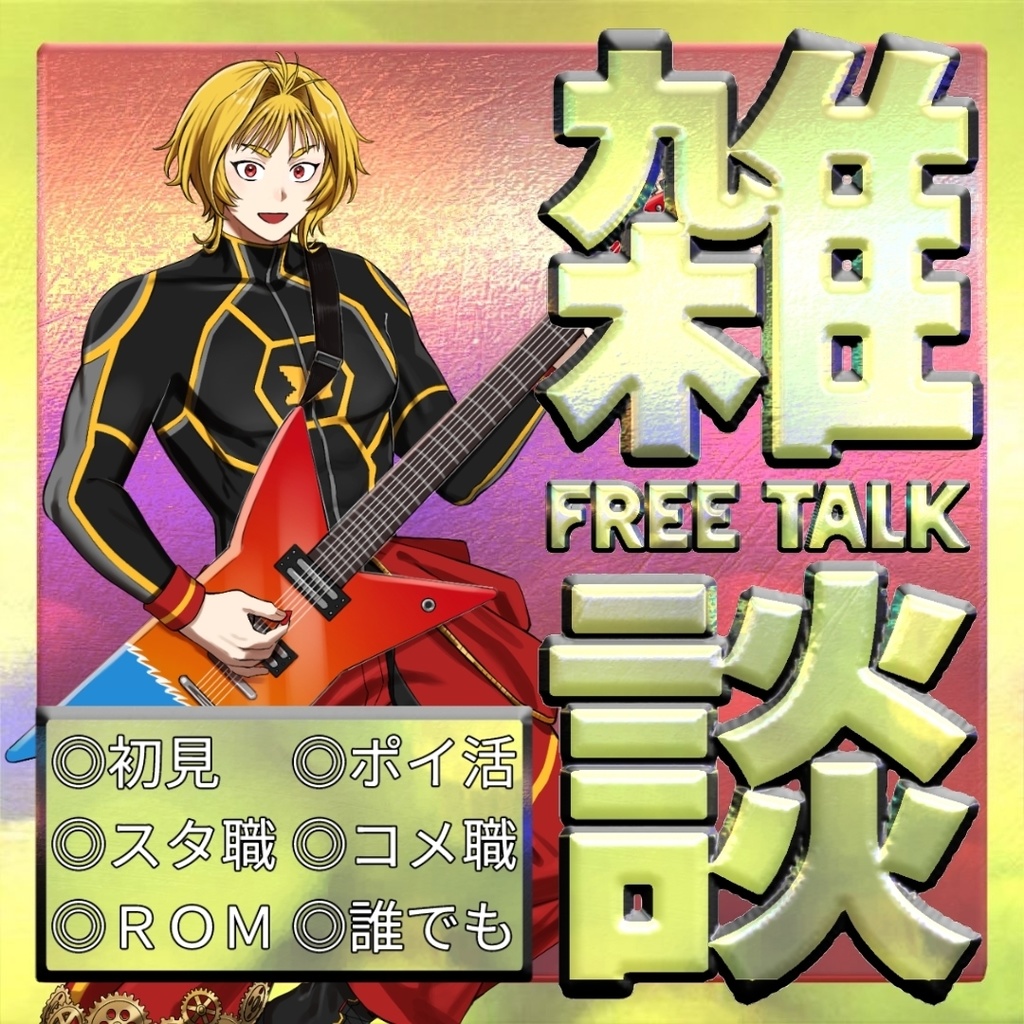 サムネ素材(雑談)