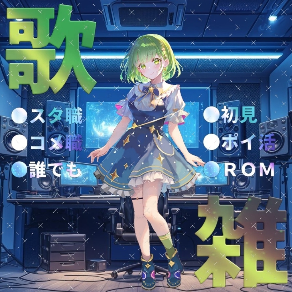 サムネ素材(歌雑)