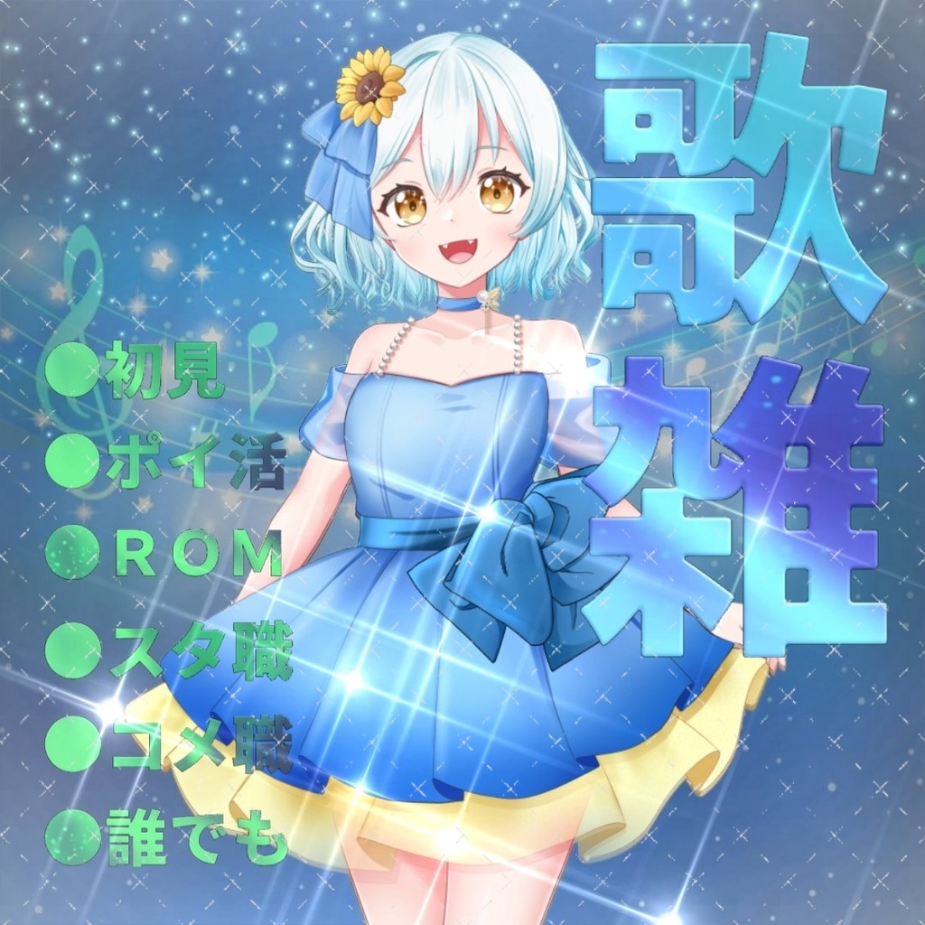 サムネ素材(歌雑)