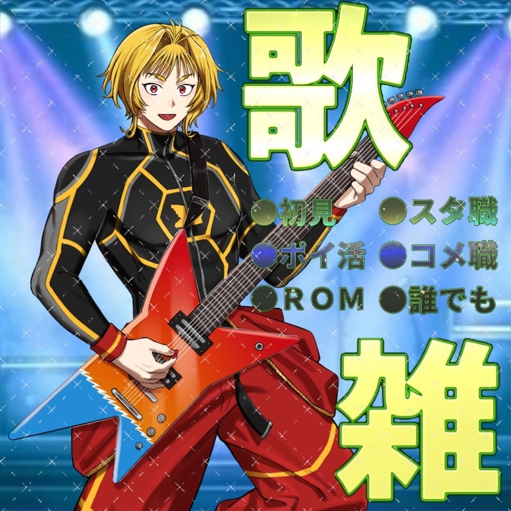 サムネ素材(歌雑)