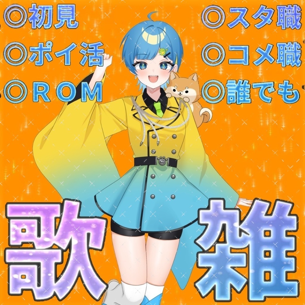 サムネ素材(歌雑)