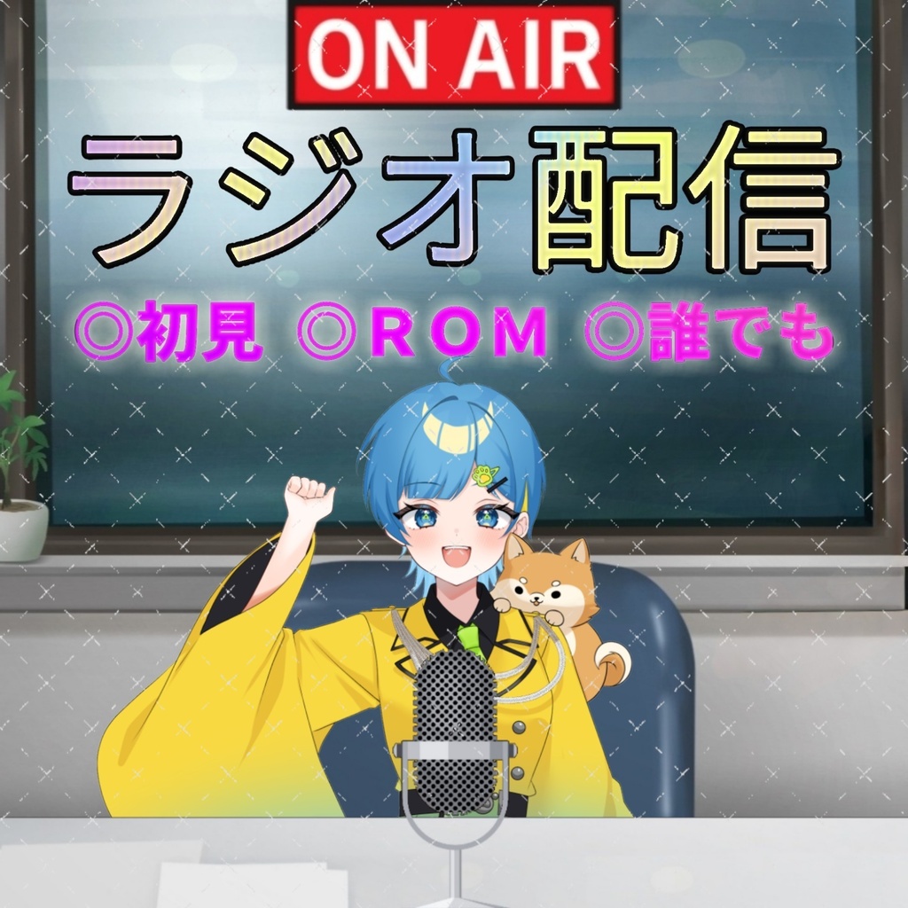 ラジオ配信素材