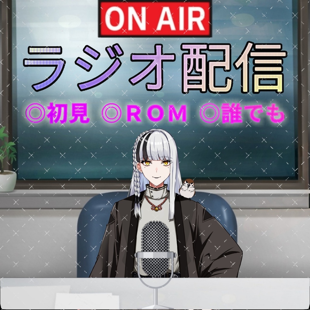 ラジオ配信素材