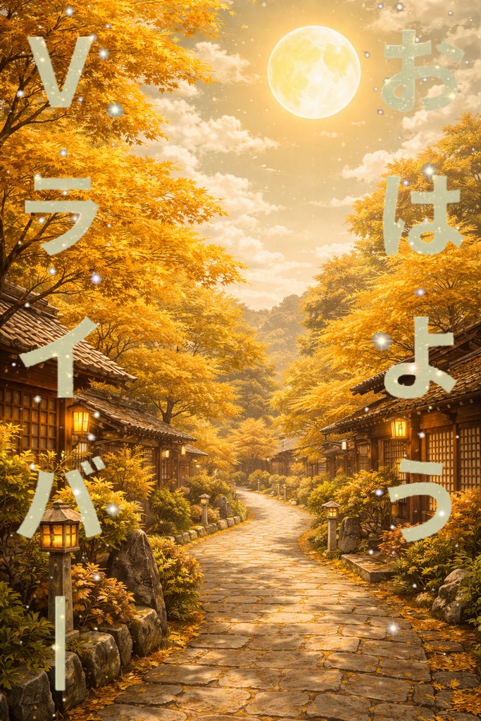 和風オハＶ素材「道」