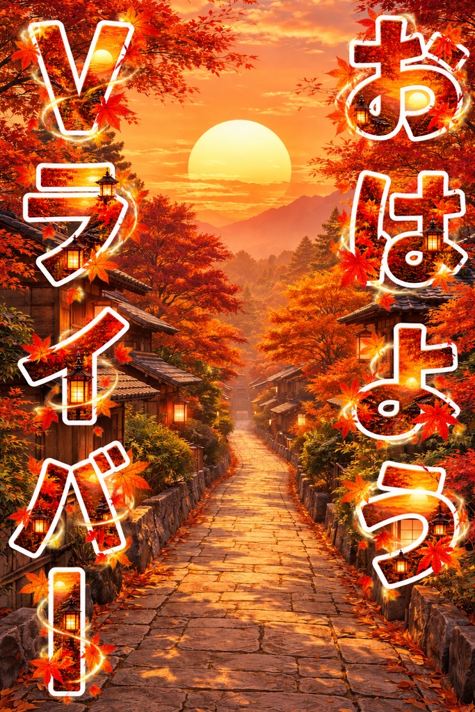 和風オハＶ素材「道」