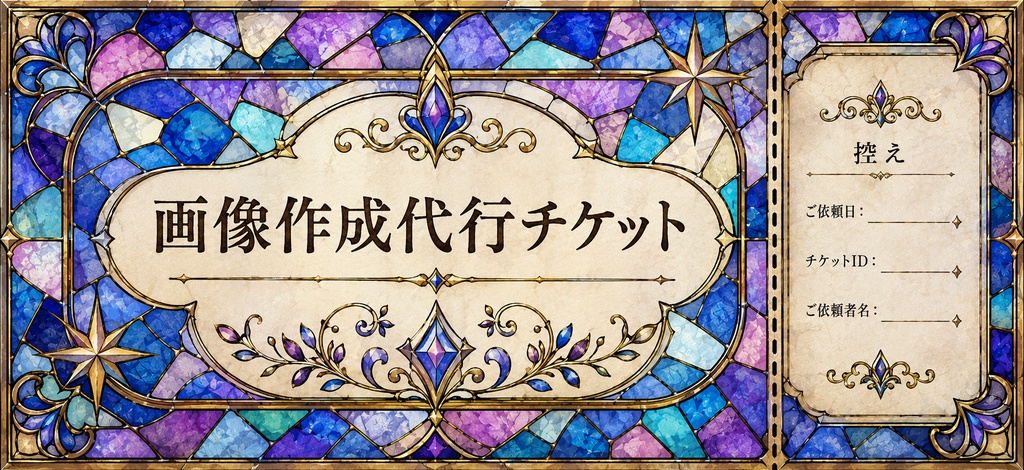 画像作成代行チケット