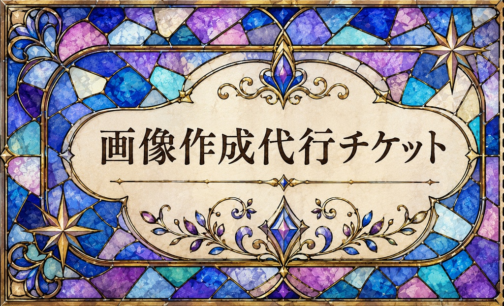 画像作成代行チケット