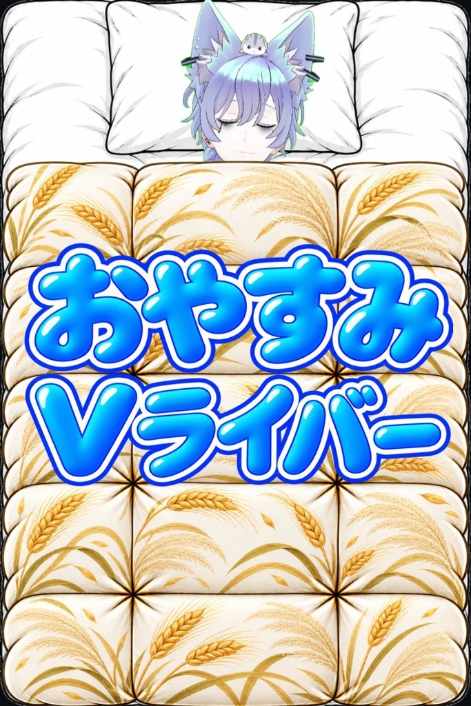 布団セット(おはよう&おやすみタグ付き)