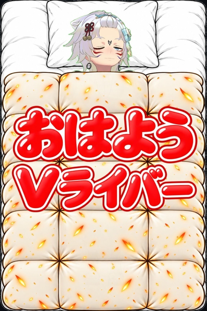布団セット(おはよう&おやすみタグ付き)