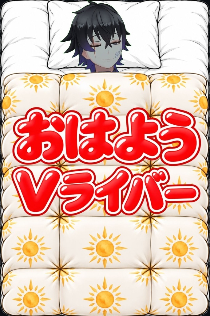 布団セット（おはよう＆おやすみタグ付き）