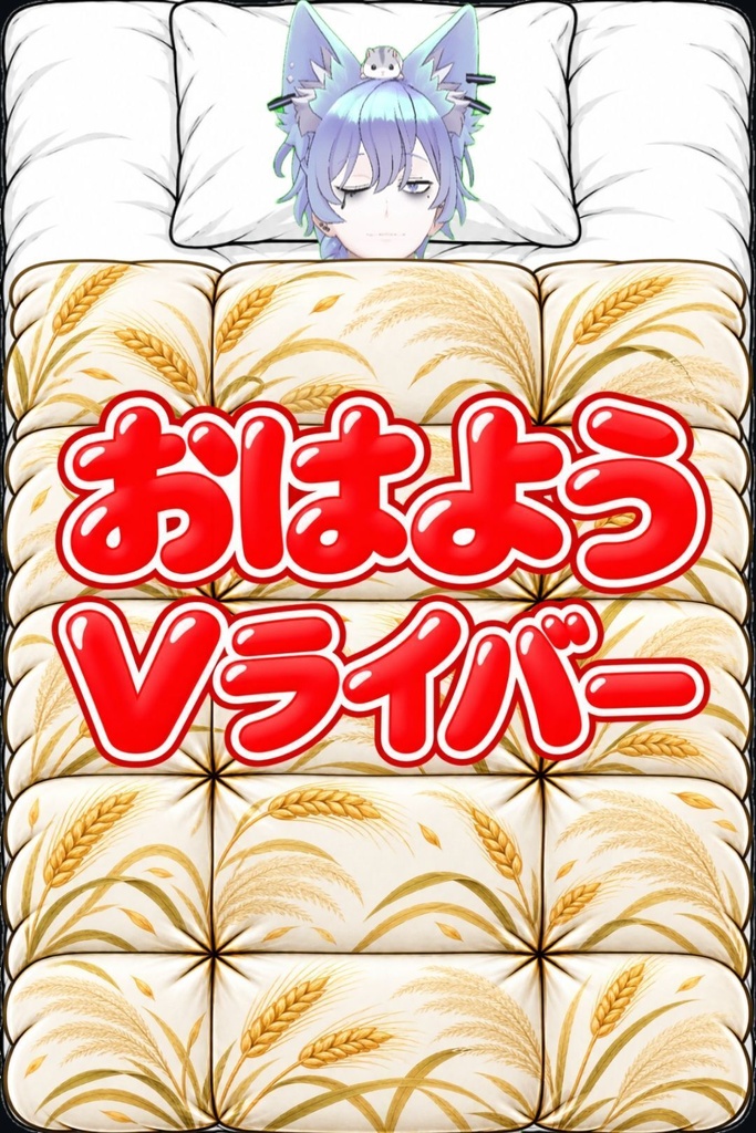 布団セット(おはよう&おやすみタグ付き)