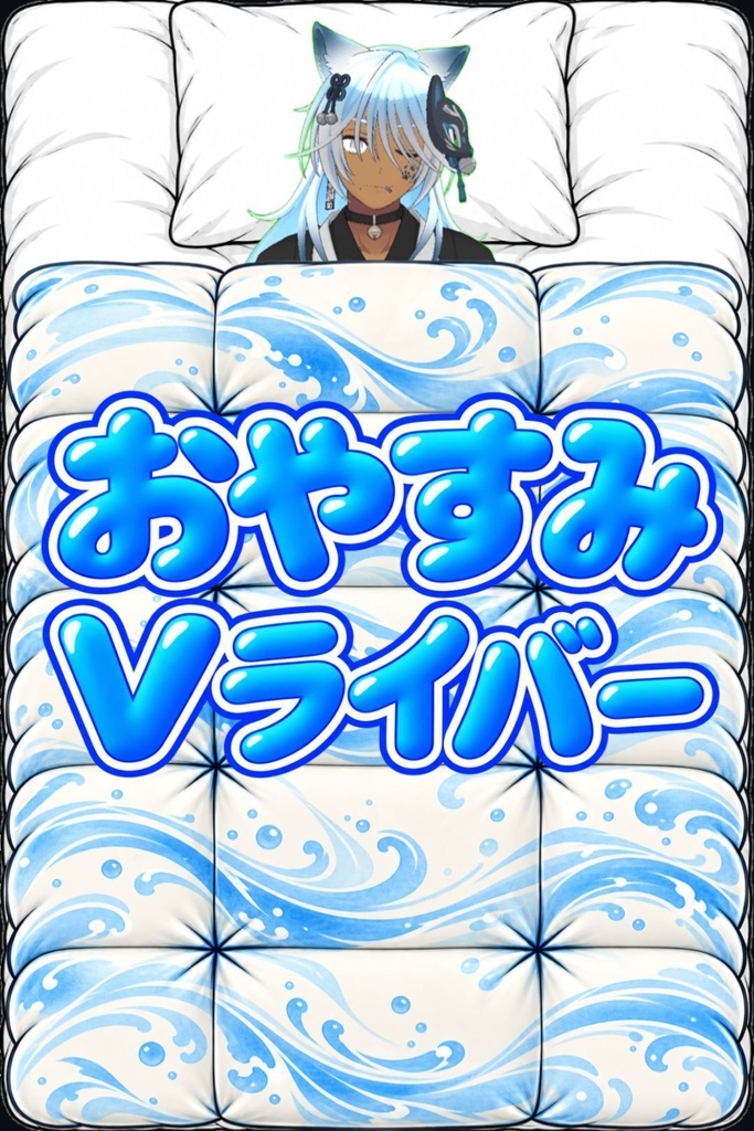 布団セット(おはよう&おやすみタグ付き)
