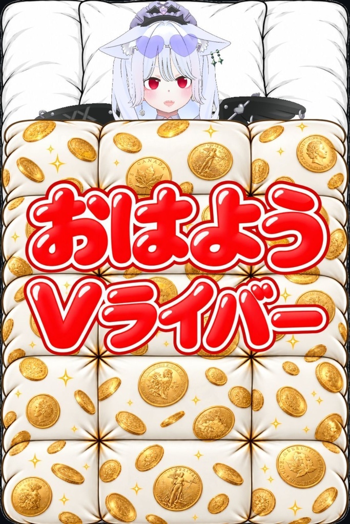 布団セット(おはよう&おやすみタグ付き)