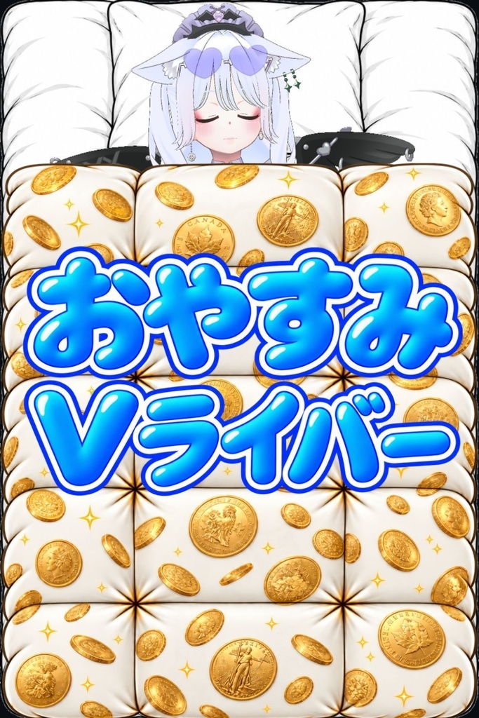 布団セット(おはよう&おやすみタグ付き)