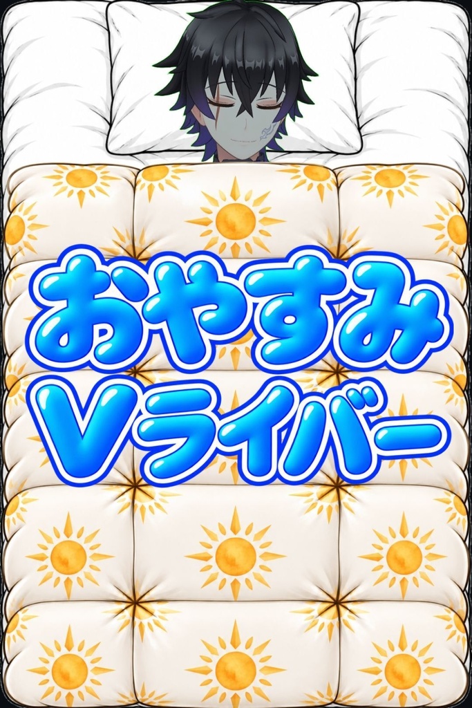 布団セット(おはよう&おやすみタグ付き)