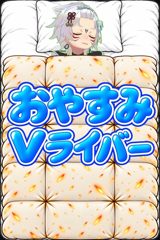 布団セット(おはよう&おやすみタグ付き)