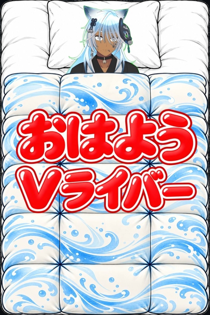布団セット(おはよう&おやすみタグ付き)