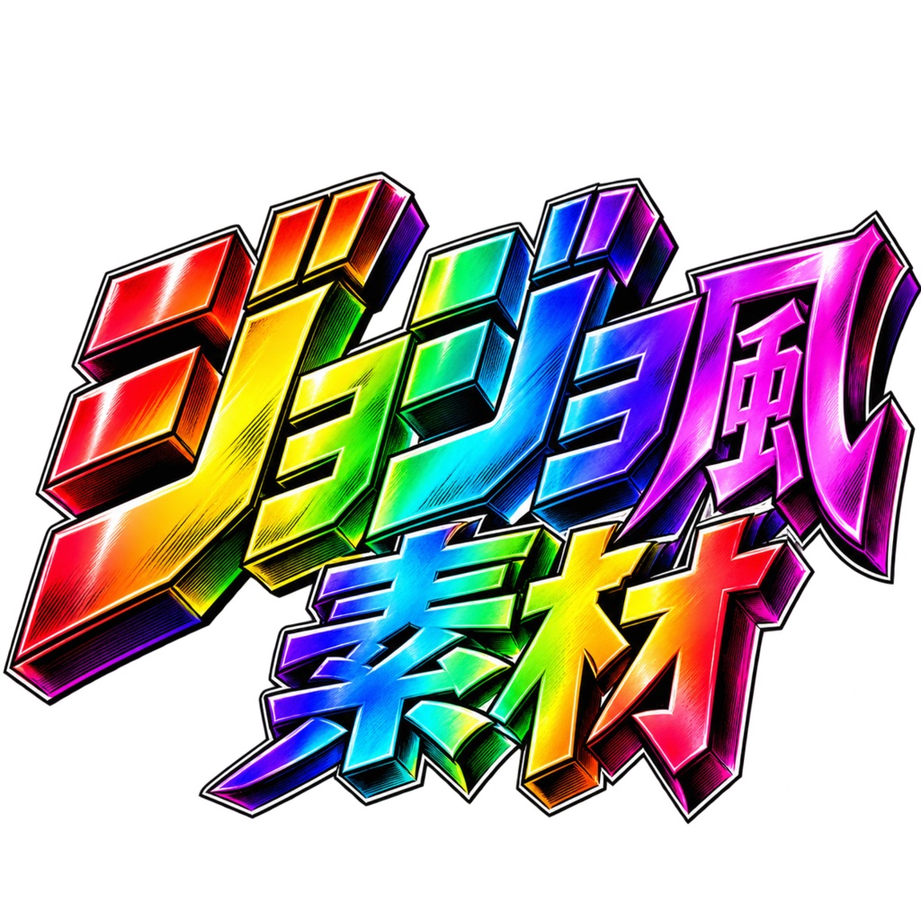 JOJO風素材（サムネ＆オハＶ）