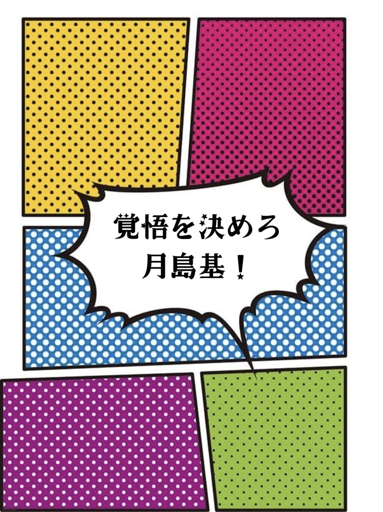覚悟を決めろ月島基！