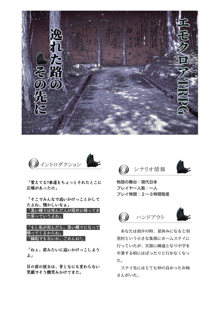 エモクロアTRPGシナリオ『逸れた路のその先に』