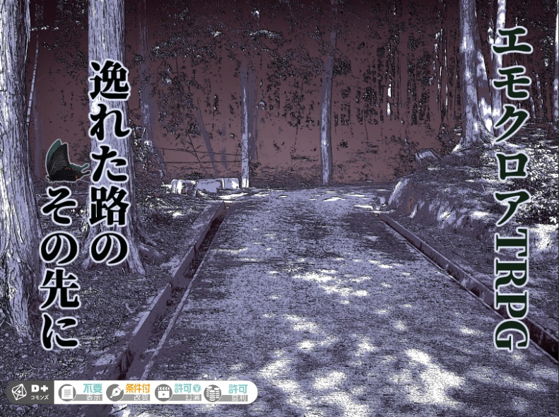 エモクロアTRPGシナリオ『逸れた路のその先に』