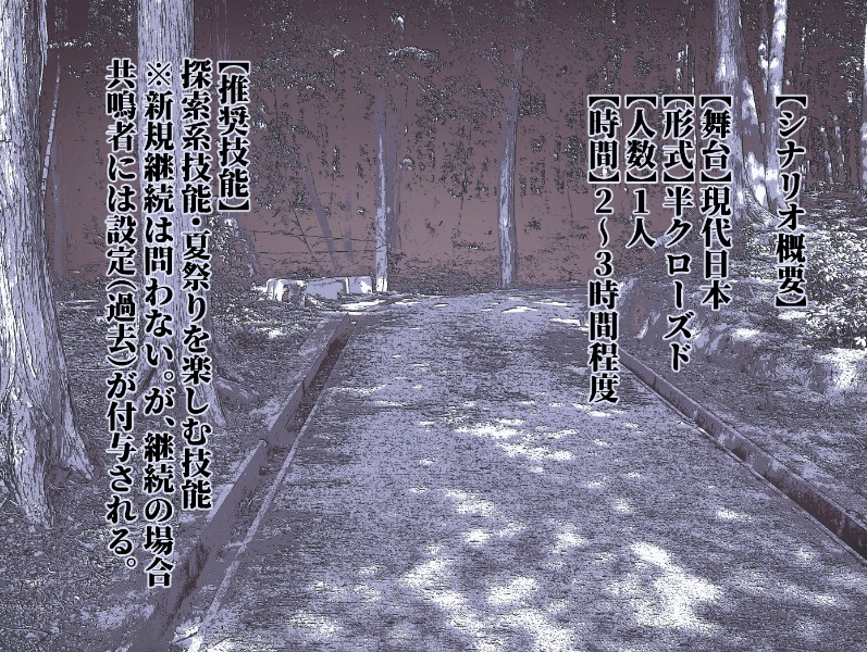 エモクロアTRPGシナリオ『逸れた路のその先に』