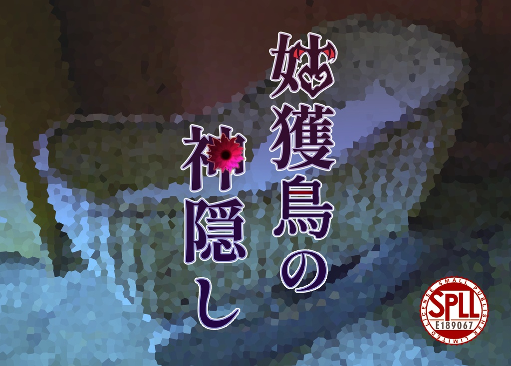 【CoC6/7】姑獲鳥の神隠し　SPLL:E189067