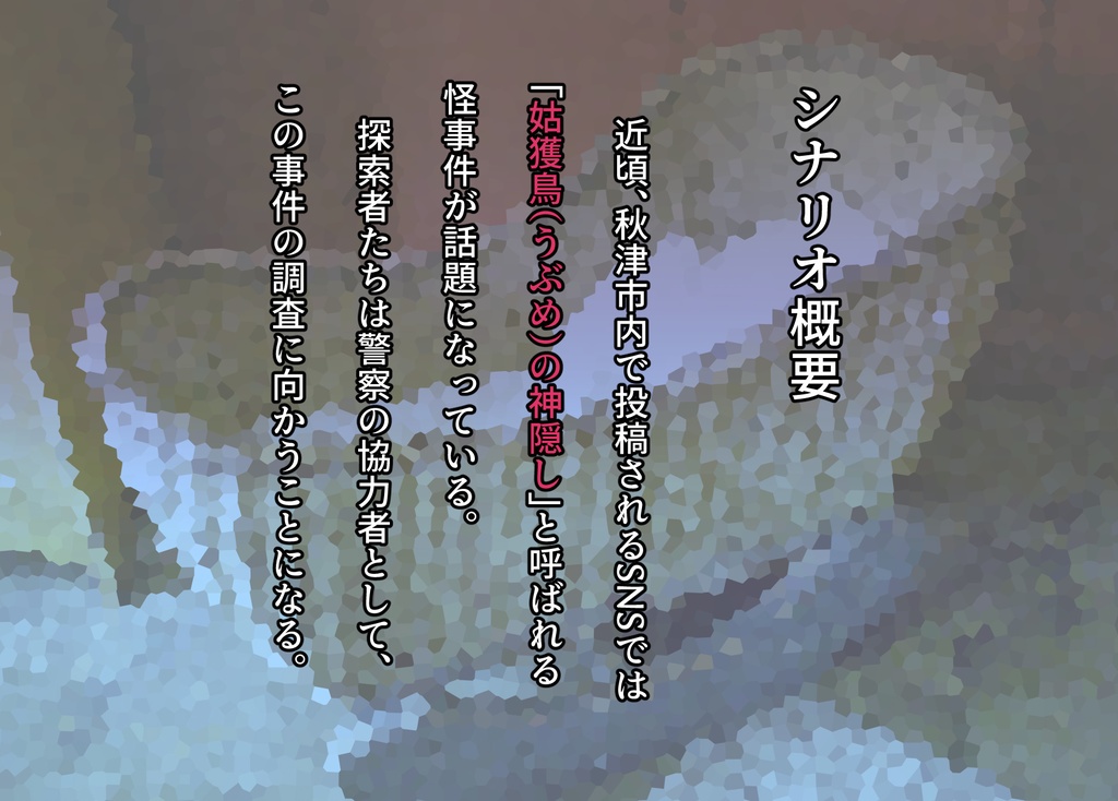 【CoC6/7】姑獲鳥の神隠し SPLL:E189067